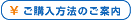 ご購入方法のご案内