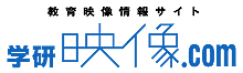 教育映像情報サイト|学研映像.com