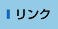 リンク