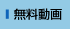 無料動画
