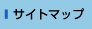 サイトマップ