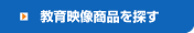 教育映像商品を探す