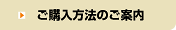 ご購入方法のご案内