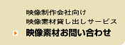 映像制作会社向け映像素材貸し出しサービス/映像素材お問い合わせ