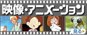 映像・アニメーション