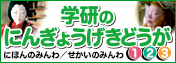 学研のにんぎょうげきどうが