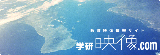 教育映像情報サイト|学研映像.com